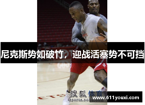 尼克斯势如破竹，迎战活塞势不可挡
