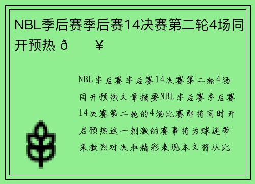 NBL季后赛季后赛14决赛第二轮4场同开预热 🔥