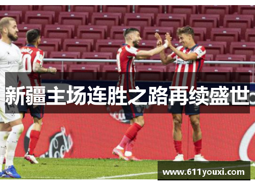 新疆主场连胜之路再续盛世