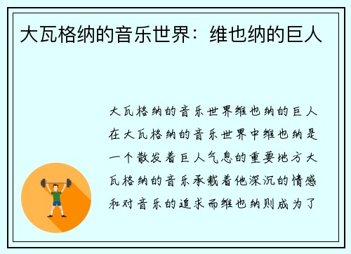 大瓦格纳的音乐世界：维也纳的巨人