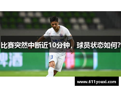 比赛突然中断近10分钟，球员状态如何？