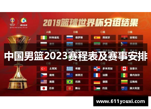 中国男篮2023赛程表及赛事安排