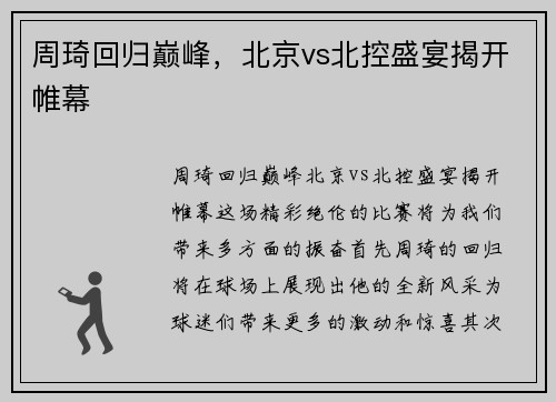 周琦回归巅峰，北京vs北控盛宴揭开帷幕