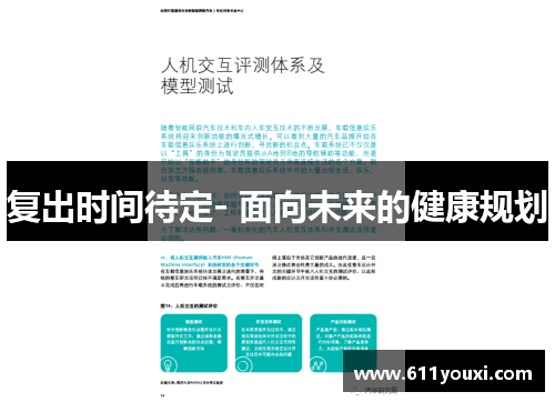 复出时间待定- 面向未来的健康规划
