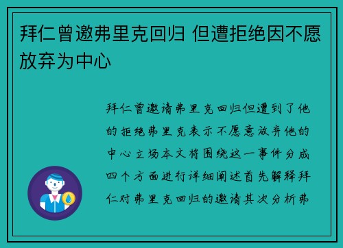 拜仁曾邀弗里克回归 但遭拒绝因不愿放弃为中心
